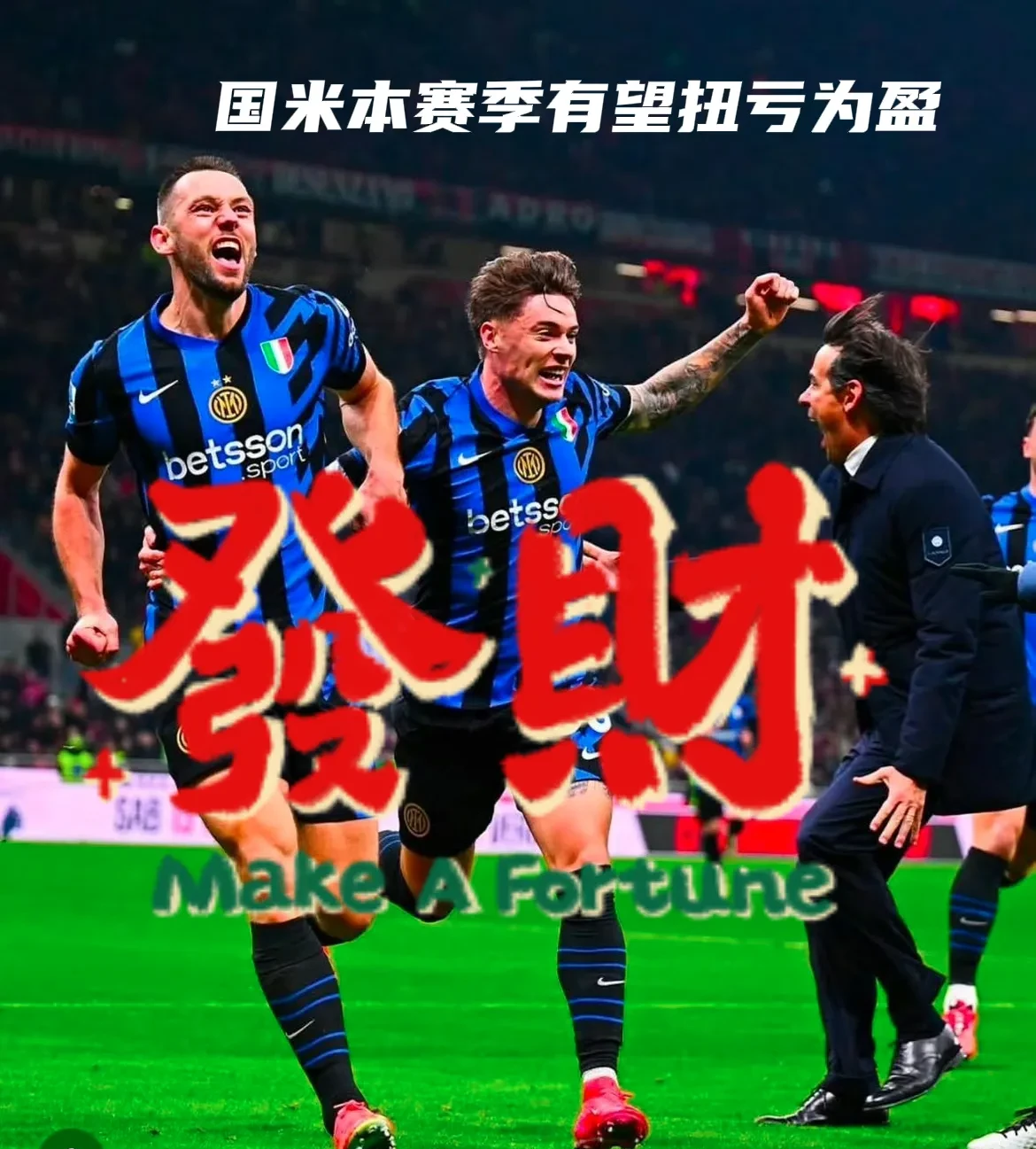 乐鱼体育登录-国米主场告捷,继续保持领先优势